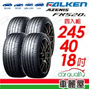 【FALKEN 飛隼】輪胎 AZENIS FK520L-245/40/18吋 四入組_送安裝(車麗屋)