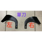 中耕機配件  單輪草刀 （直刀、彎刀）