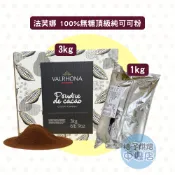 【柚子烘焙材料】法國 法芙娜 VALRHONA 可可粉 1kg 純可可粉 100%無糖純可可粉 頂級可可粉 烘焙