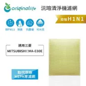 【PChome 24h購物】適用三菱 MITSUBISHI：MA-E80E【Original Life】長效可水洗★ 超淨化空氣清淨機濾網 R99N