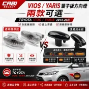 【卡嗶嚴選】TOYOTA VIOS YARIS 2014-2021 葉子板側燈 側邊方向燈 側燈 含底座插頭