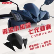 【長信佳】KOSO 導流小風鏡 七代勁戰 七代125 七代155 風鏡 擋風鏡