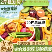 📢熱賣🚀客滿多🔥 果蔬脆 綜合果蔬脆2斤蔬菜乾混合裝水果乾蔬果乾凍乾果秋葵脆零食營養1000g