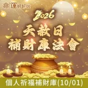 【命運好好玩】2026五府千歲•天赦日補財庫法會(10/1)收單日-9/20(玉皇大帝/天公開恩特赦/轉運)