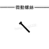現貨 快速出貨 娃娃機零件 微動開關用螺絲 防甩片螺絲 (鋼) 天車零件必備 消保器 天車神器 飛絡力 陸豪 冠興 專用