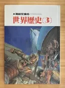 Itonowa 輪/《寫給兒童的世界歷史(3)》亞述 雅典 奧林匹克 小魯兒童叢書|天衛文化