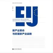 新產業革命與歐盟新產業戰略  孫彥紅  社會科學文獻出
