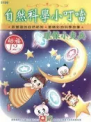 HyRead 自然科學小叮噹 [有聲書]:環保小尖兵(電子書)