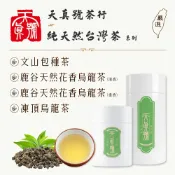 台灣名茶 文山包種茶 鹿谷天然花香烏龍茶(清香/重香) 凍頂烏龍茶 / 50g /散茶 /特色茶 /烏龍茶 /無添加 /休閒 心靈 活力 放鬆 /送禮 /冷泡 熱泡 /天真號