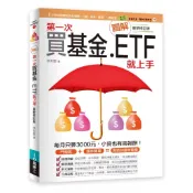 【全新】●圖解第一次買基金．ETF就上手 最新修訂版_愛閱讀養生_易博士出版社