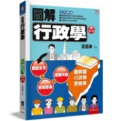 圖解行政學   【金石堂】
