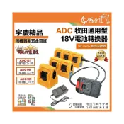 (店+)宇慶ASAHI   ADC牧田通用型｜18V電池轉換器 牧田通用 1托2/4/6電池轉換器 電鑽工具轉換器