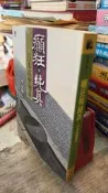 癲狂與純真-日本高僧傳奇 9789575984069 法鼓文化 李永熾