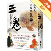 三鬼：三島屋奇異百物語四[二手書_良好]11318249610 TAAZE讀冊生活網路書店