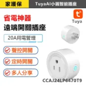 家護保｜小圓智能計量插座 Tuya智能生活WIFI版 用電記錄 APP手機遠端WIFI遙控電源控制開關 SIRI聲控
