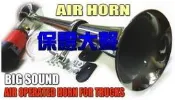 【可開發票】【飛馳車部品】全新 12V 超大聲 45公分 船用氣笛聲喇叭 氣壓喇叭 卡車空氣喇叭 空氣喇叭 AIR HO