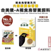 新合美健-A No.8號 雜食鳥營養飼料500g 雜食鳥營養飼料 八哥九官鳥白頭翁野鳥雀鳥 合美健 8 鳥飼料 典贊創意