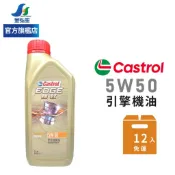 【Castrol 嘉實多】EDGE極致 5W50 全合成機油-整箱12瓶 | 金弘笙