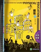 佰俐O《高中&技術高中 體育 1 教師手冊》育達 8823111 A