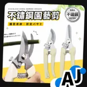 【不鏽鋼園藝剪刀】檳榔剪刀 採果剪刀 粗枝剪刀 修花剪刀 花剪 樹枝剪 修枝剪 修剪樹枝剪 剪樹枝剪刀 修剪樹枝剪刀