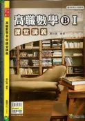 佰俐O《高職數學 B l 課堂講義 附解答本》龍騰 33285Z C