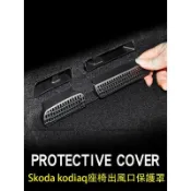 楓幕百貨 優選好物台灣現貨17-24年式Skoda kodiaq 座椅空調出風口保護罩 防護罩 防塵罩
