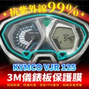 KYMCO VJR 125 3M犀牛皮儀表板保護貼 高光霧面防刮貼膜 告別太陽紋與白化刮傷 最高等級的防護 愛車保值必備
