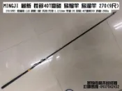 ~銘記釣具公司~MINGJI 最新長節 40T高碳 烏鰡竿 烏溜竿 270 (9尺) 大肚竿包,磯釣竿 釣魚配件包