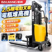【2.5噸電動叉車】佰將電瓶堆高機 液壓裝卸車 快速充電 高效搬運 電動拖板車 電動平板車