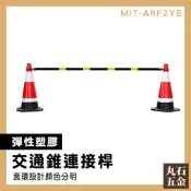 【丸石五金】連接桿 甜筒錐固定式連桿 交通錐固定桿 警示條 路錐拉桿 軟頭 彈性塑料材質 MIT-ARF2YB 