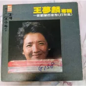 橘子貓黑膠唱片 王夢麟 一家歡樂百家愁(打秋風)