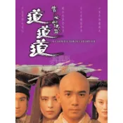 煥賣玩意＃【DVD】高畫質 倩女幽魂3 道道道-王祖賢、張學友、梁朝偉(國粵語配音 繁中字幕)