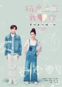 【灰熊iREAD】稍息立正我愛你電視劇改編小說 東森創作、三鳳製作嵐靜小說改編