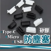(店+)手機防塵塞 充電孔防塵 筆電防塵蓋 USB MICRO  HDMI 3.5mm type c lightning孔適用