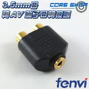 ☆酷銳科技☆FENVI 3.5mm AUX音源母轉紅、白AV端子RCA插頭/音頻3.5mm母一轉二AV母插頭/蓮花轉接頭