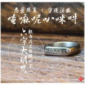(店+)【愛橘地】六字真言戒指 六字大明咒戒指 觀世音菩薩心咒戒指 唵嘛呢叭咪吽 悉曇梵文 台灣宜蘭製作