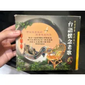 台語懷舊老歌（貳）巨星雲集光芒萬丈/天黑黑 白牡丹 採茶歌 人生 難忘的初戀情人 孤女願望 望春風 再見南國 內山姑娘