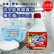 family2日本生活精品館 特價！日本【第一石鹼】浴室清潔噴霧泡-補充瓶 400ml