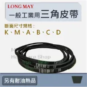 【咪嚕五金】榮美牌LONG MAY 台製 一般工業用三角皮帶 洗衣機滾筒皮帶 傳動帶