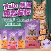 【Halo嘿囉】無穀貓糧3磅6磅 鮮肉加量 加倍益生菌 新鮮雞肉/野生鮭燉白魚 貓飼料 貓咪飼料 貓糧 消化率