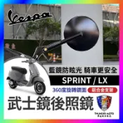 【單德機車】Vespa sprint 春天 LX 鋁合金後照鏡 短版後照鏡 偉士牌後照鏡 偉士牌改裝 VESPA改裝