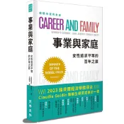 【閱樂國際】事業與家庭：女性追求平等的百年之旅／克勞蒂亞．高爾丁／五車商城