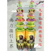 🎖️廣結善緣🎖️免運九轉蓮花塔 紙錢塔 往生喪禮祭祖 追思 做七百日 奠禮 宮廟祭改 莊嚴 祝福🙏。（雙色蓮花紙應用版）