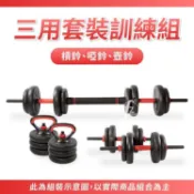 三用套裝訓練組40KG(多功能啞鈴/槓鈴/壺鈴/重量訓練/三合一健身器)