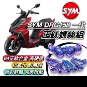 台灣製造🔥防生鏽 SYM DRG 螺絲 64正鈦 鈦螺絲 全車螺絲 三陽 六期 七期 後照鏡螺絲 排氣管螺絲 碟盤 土除