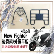 👍🏻可快拆 可伸縮👍🏻 三陽 New Fighter 四代 五代 Fighter 150 新悍將 貨架 後貨架 機車貨架