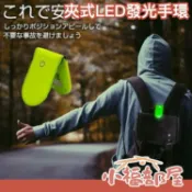 日本 HAPPYJOINT 夜跑 LED 發光手環 充電式 USB 慢跑 夜間安全 夜光 騎車登山 跨年 演唱會 發光條【小福部屋】