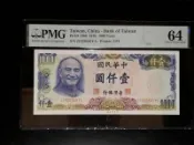 65年1000元壹仟 帶3 鑑定鈔 PMG-64 