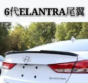 現代 HYUNDA 6代 Elantra 專用 尾翼 烤漆 定風翼 免打孔 大鴨尾 尾翼 裝飾