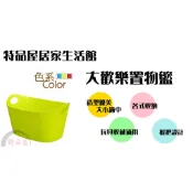 【特品屋】滿千免運 台灣製 馬卡龍收納籃 F08 大歡樂置物籃 收納籃 玩具收納籃 手把籃 手提籃 亮色收納 置物籃